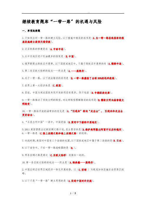 2017年继续教育“一带一路”的机遇与风险答案