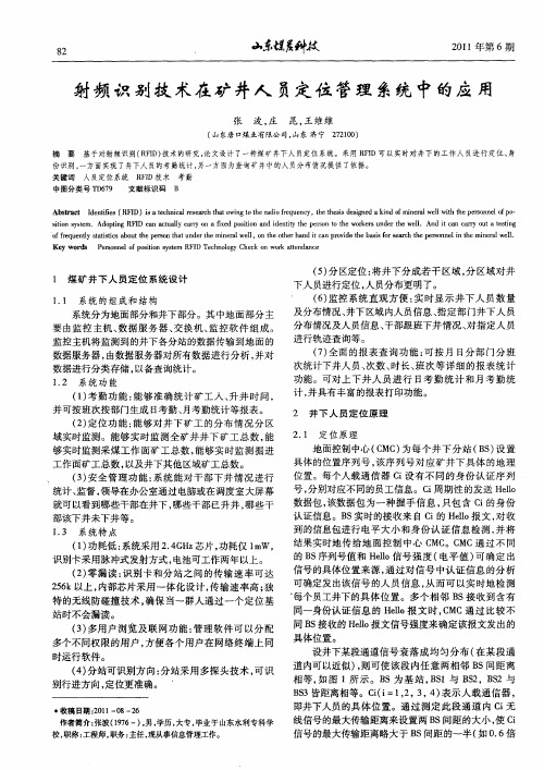 射频识别技术在矿井人员定位管理系统中的应用