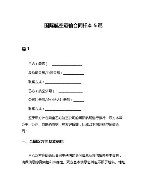 国际航空运输合同样本5篇