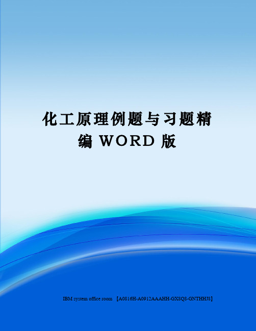 化工原理例题与习题精编WORD版