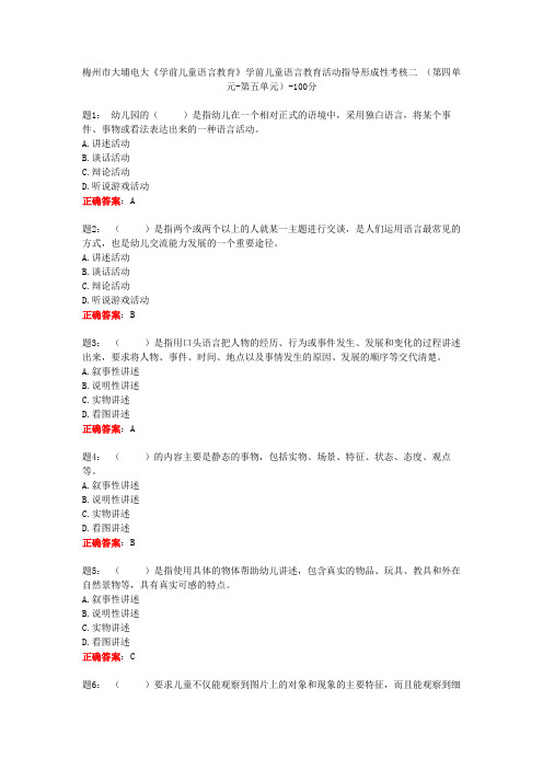 梅州市大埔电大《学前儿童语言教育》学前儿童语言教育活动指导形成性考核二 