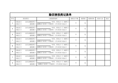 除四害药物领取记录及投放记录