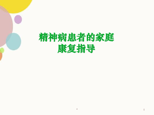 精神病患者的家庭康复指导