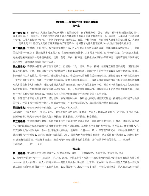 周三多管理学第四版课后习题答案