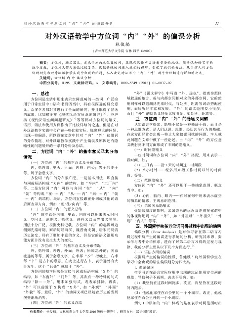 对外汉语教学中方位词“内”“外”的偏误分析