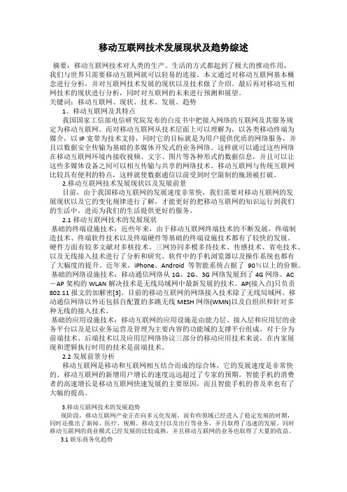 移动互联网技术发展现状及趋势综述