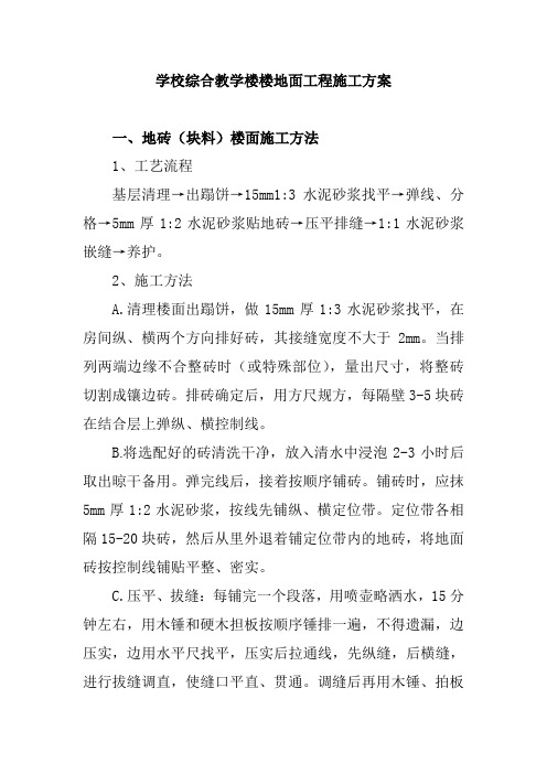 学校综合教学楼楼地面工程施工方案