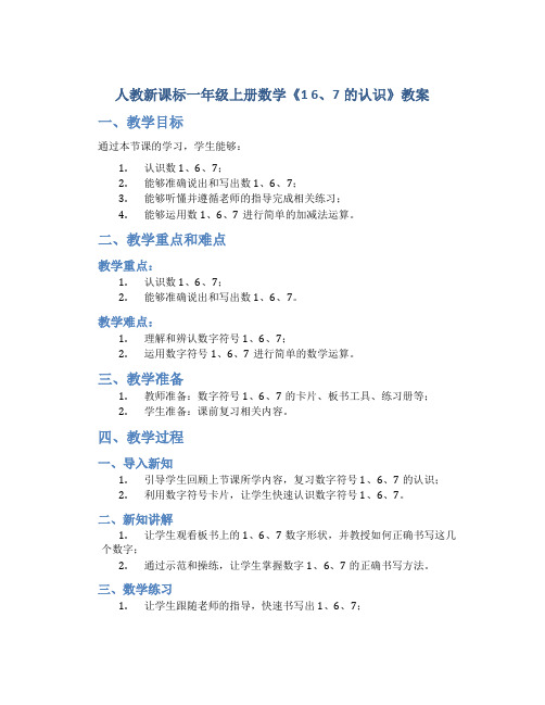 人教新课标一年级上册数学《1 6、7的认识》教案