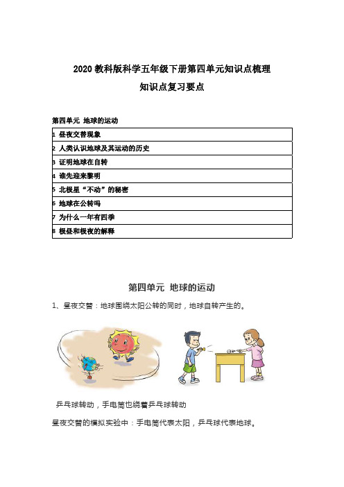 2020教科版科学五年级下册第四单元知识点梳理 附复习要点 《地球的运动》