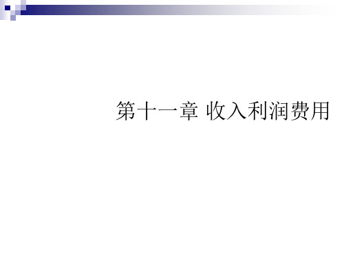 收入、利润与费用概述