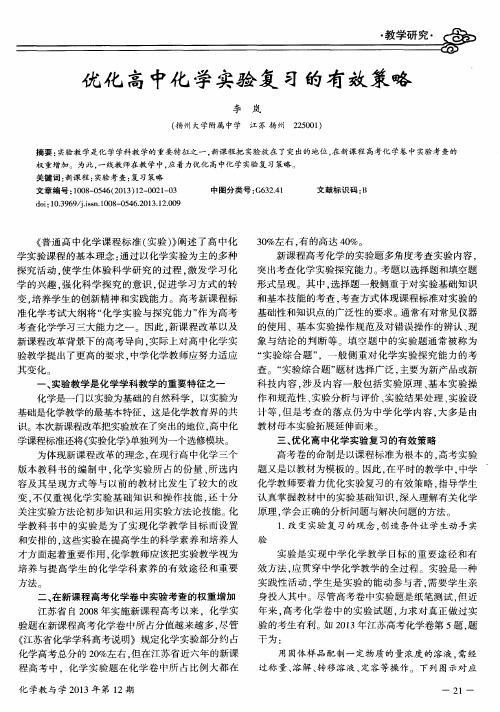 优化高中化学实验复习的有效策略