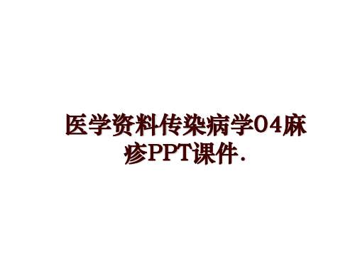 最新医学资料传染病学04麻疹PPT课件.ppt课件