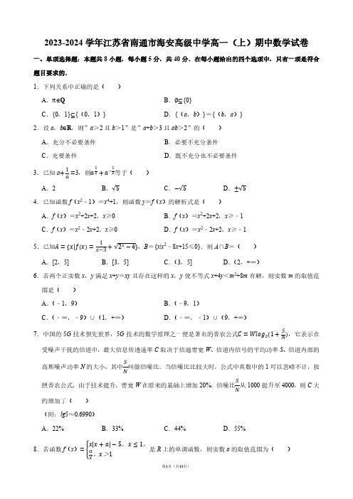 2023-2024学年江苏省南通市海安高级中学高一(上)期中数学试卷【答案版】