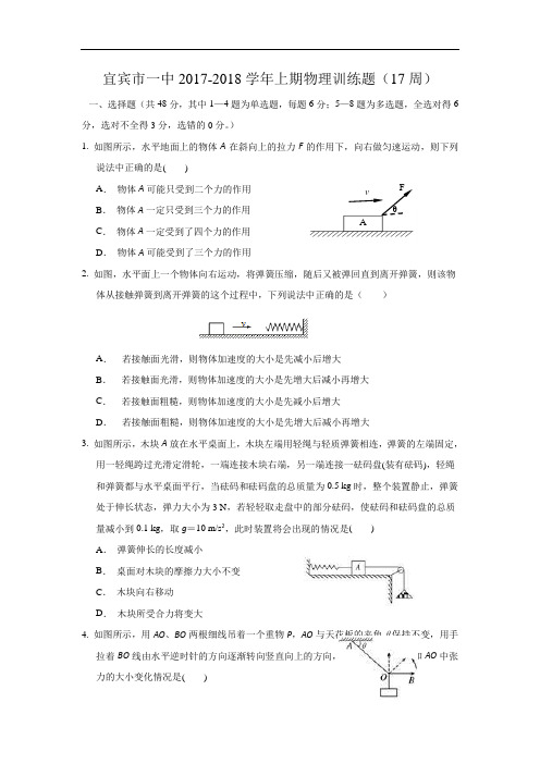 四川省宜宾市一中2017-2018学年高一上学期第17周周测物理试题 Word版含答案