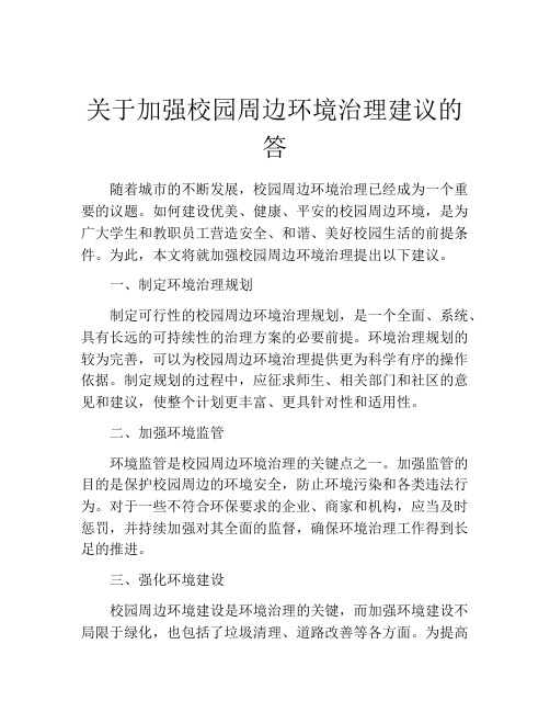 关于加强校园周边环境治理建议的答