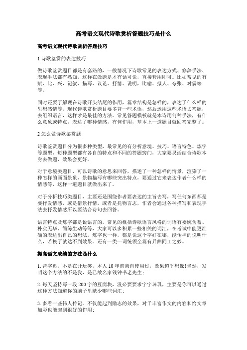 高考语文现代诗歌赏析答题技巧是什么