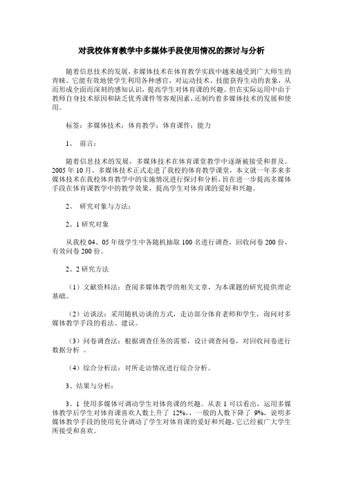 对我校体育教学中多媒体手段使用情况的探讨与分析