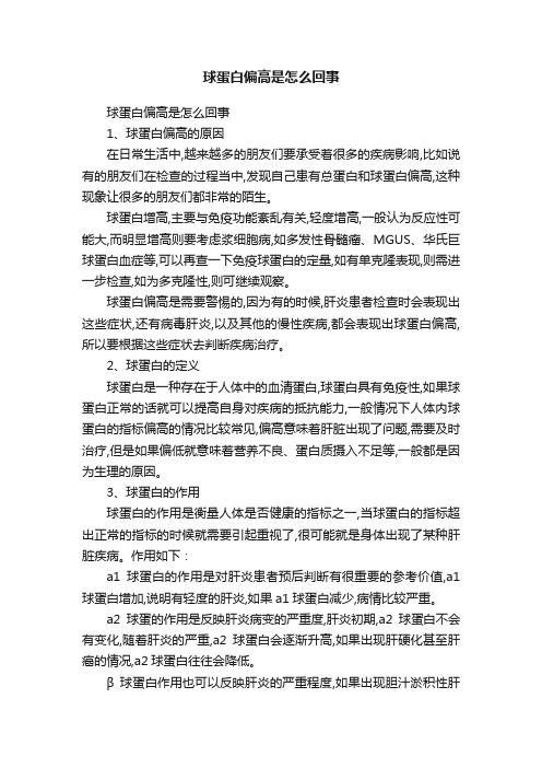 球蛋白偏高是怎么回事