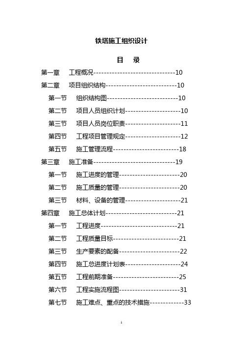 铁塔施工组织设计