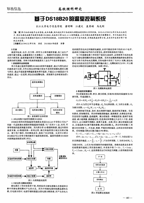 基于DS18B20的温室控制系统