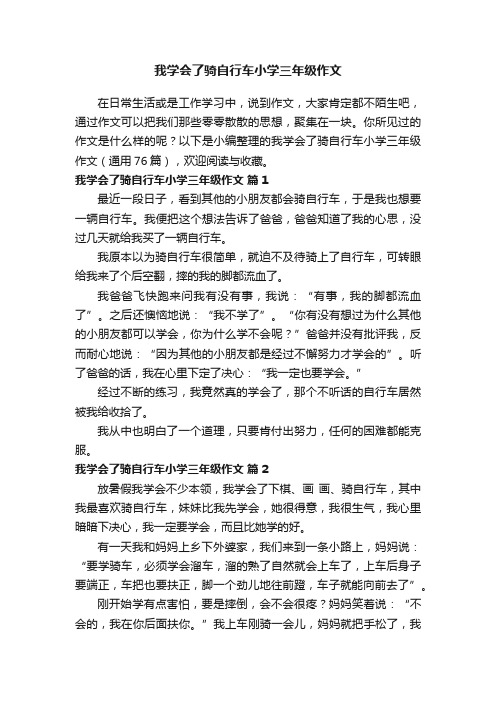 我学会了骑自行车小学三年级作文（通用76篇）