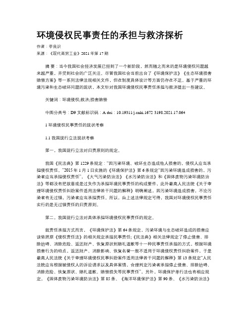 环境侵权民事责任的承担与救济探析