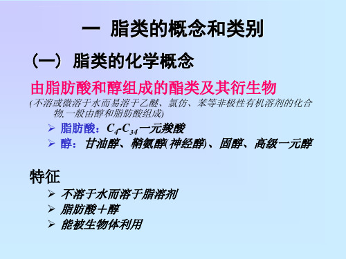 脂类的概念和类别组成与结构式ppt课件