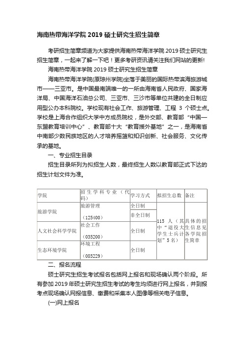 海南热带海洋学院2019硕士研究生招生简章