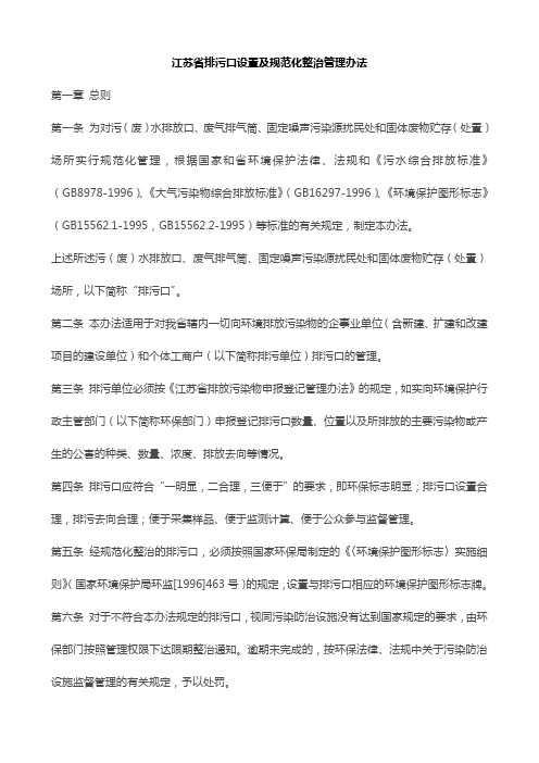 江苏省排污口设置及规范化整治管理办法