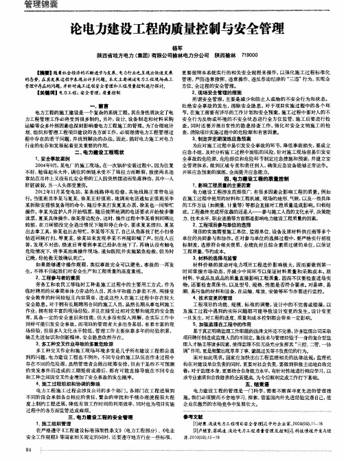 论电力建设工程的质量控制与安全管理