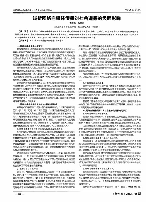 浅析网络自媒体传播对社会道德的负面影响