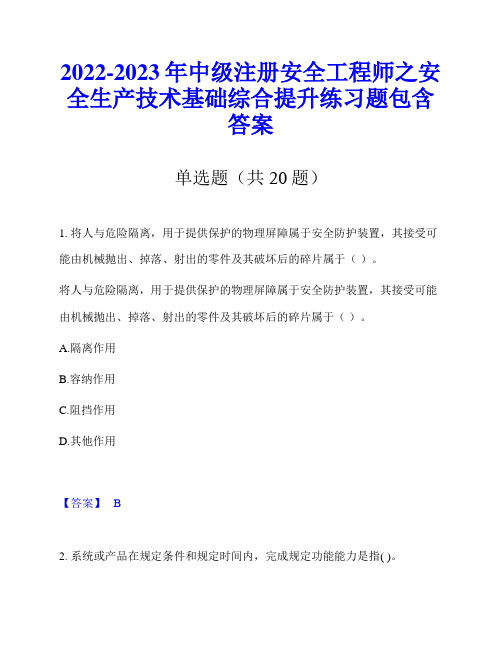 2022-2023年中级注册安全工程师之安全生产技术基础综合提升练习题包含答案