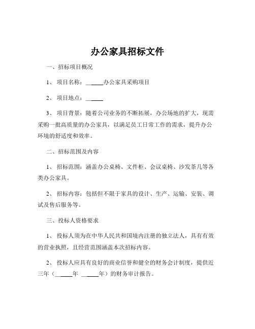 办公家具招标文件