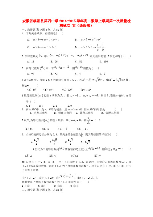 安徽省涡阳县第四中学高二数学上学期第一次质量检测试卷 文(课改部)