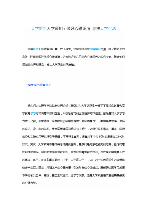 大学新生入学知：做好心理调适,迎接大学生活