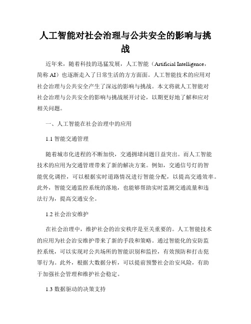 人工智能对社会治理与公共安全的影响与挑战