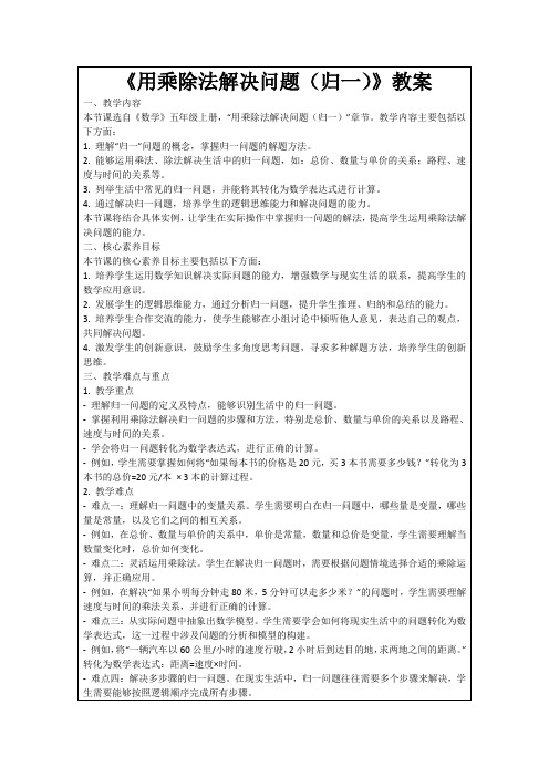 《用乘除法解决问题(归一)》教案