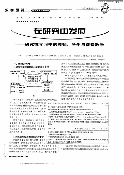 在研究中发展——研究性学习中的教师、学生与课堂教学