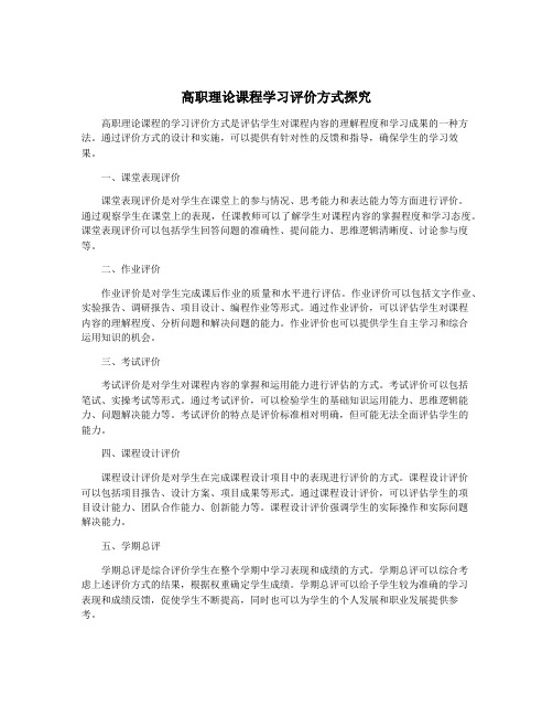 高职理论课程学习评价方式探究