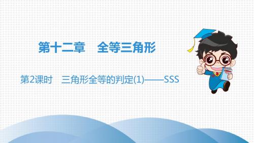 第12章 第2课时 三角形全等的判定(1)——SSS