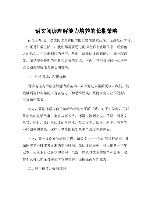 语文阅读理解能力培养的长期策略