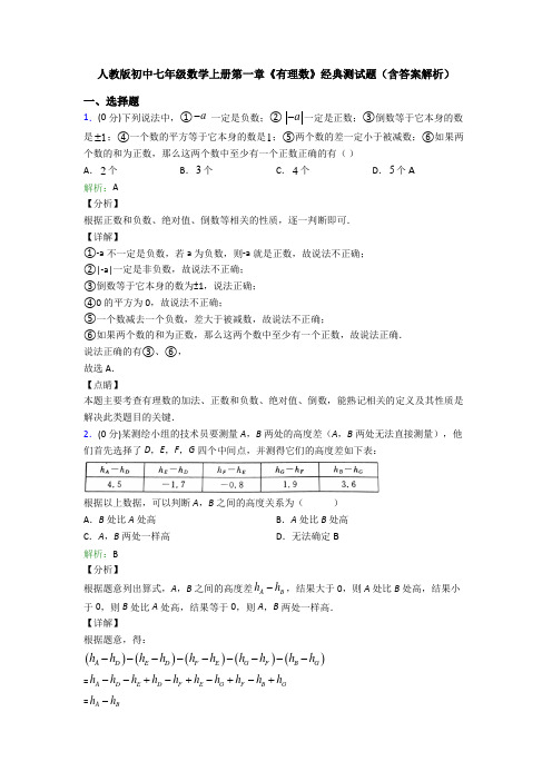 人教版初中七年级数学上册第一章《有理数》经典测试题(含答案解析)