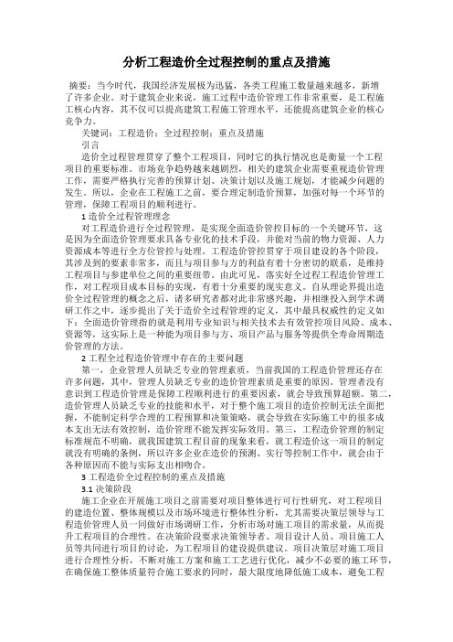 分析工程造价全过程控制的重点及措施