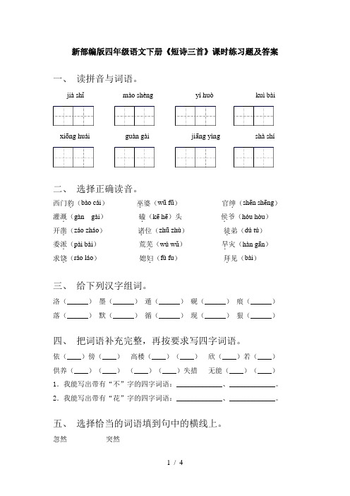 新部编版四年级语文下册《短诗三首》课时练习题及答案