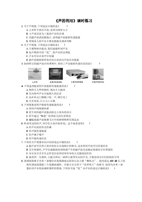 2020年人教版八年级物理上册：《声的利用》课时练习(含答案)