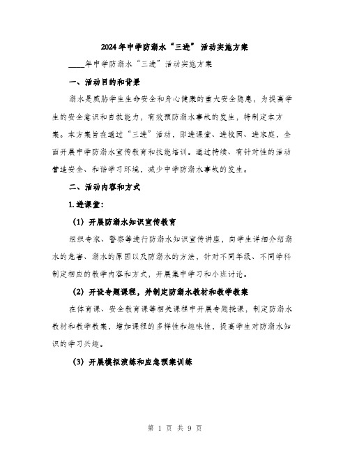 2024年中学防溺水“三进” 活动实施方案(2篇)