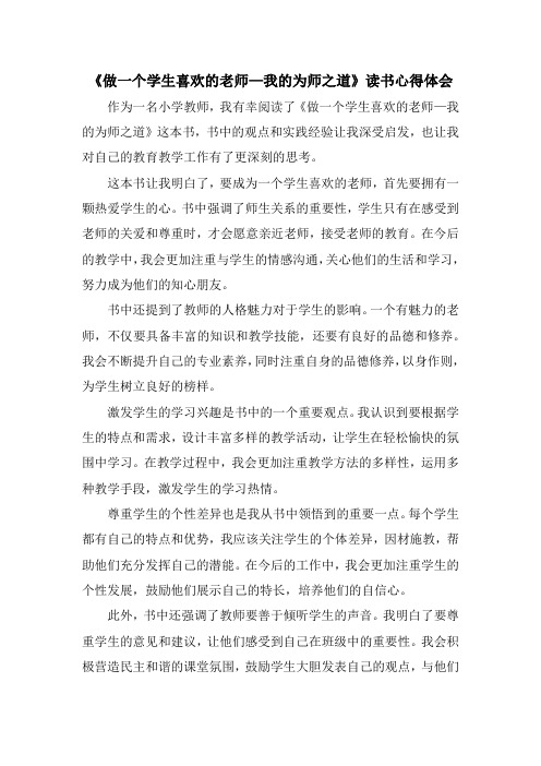 教师学习《做一个学生喜欢的老师—我的为师之道》心得体会读书笔记 