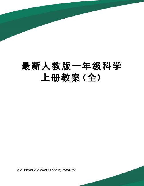 人教版一年级科学上册教案(全)