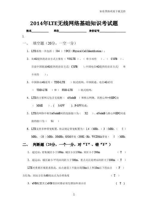 联通LTE网优合作方认证考试试题