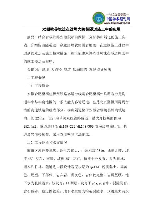 双侧壁导坑法在浅埋大跨径隧道施工中的应用